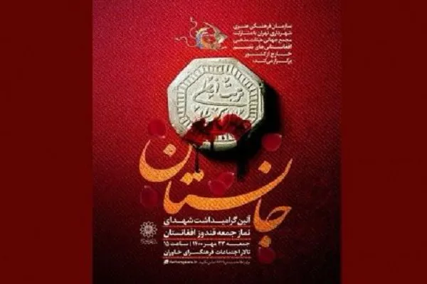 گرامیداشت شهدای قندوز در «جانستان»