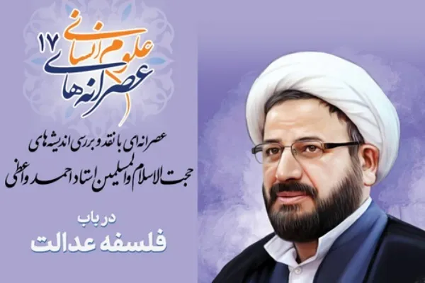 بررسی فلسفه عدالت در هفدهمین عصرانه علوم انسانی