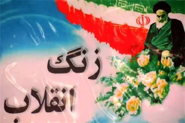زنگ انقلاب در شهرکرد نواخته شد
