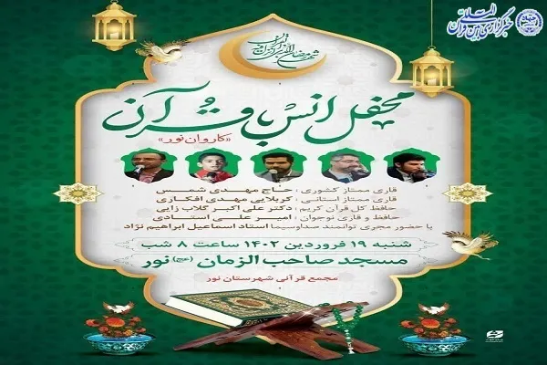 محفل انس با قرآن کریم در شهرستان نور برگزار می‌شود