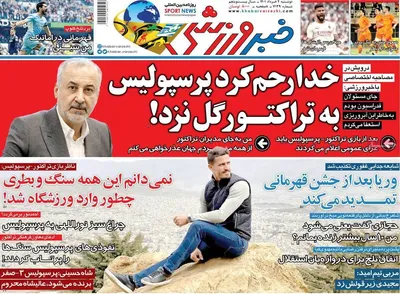 روزنامه خبرورزشی