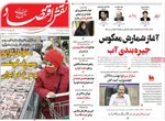 صفحه نخست روزنامه‌های ‌یکشنبه ۱۸ آبان ۱۴۰۴
