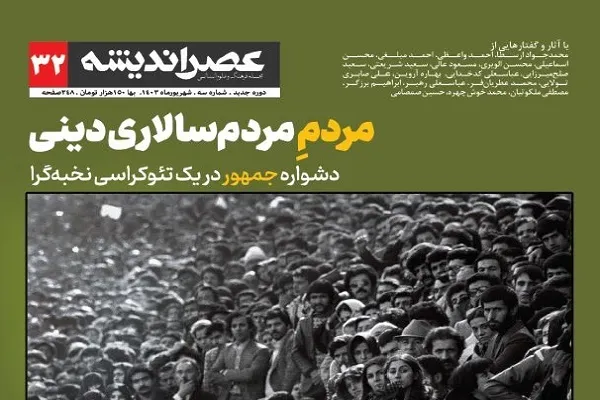 مردم‌سالاری دینی در گام سی و دوم عصر اندیشه
