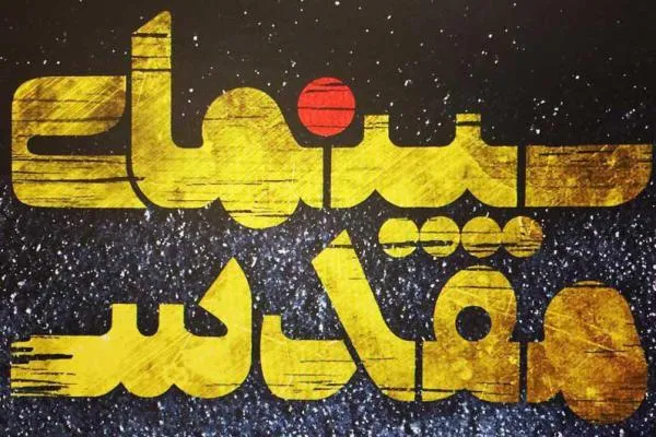 «سینمای مقدس» در قاب شبکه چهار