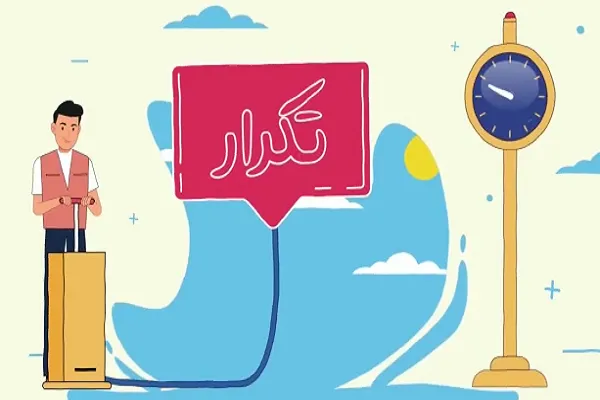 اقناع مخاطب با تکنیک تکرار + فیلم
