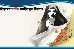 হিজাবে নারীর ব্যক্তিত্বের বিকাশ
