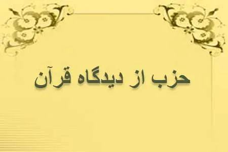 مفهوم حزب در انديشه اسلامی