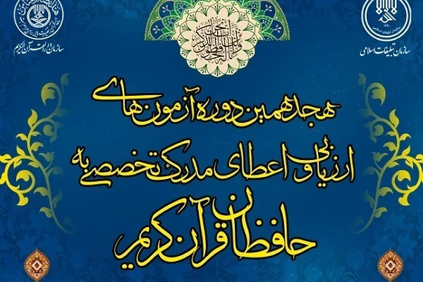 برگزاری آزمون‌ کتبی اعطای مدرک تخصصی به حافظان قرآن در گلستان