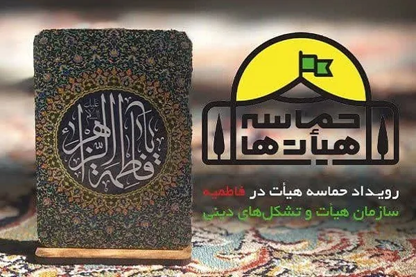 فراخوان رویداد «حماسه هیئت فاطمیه» منتشر شد
