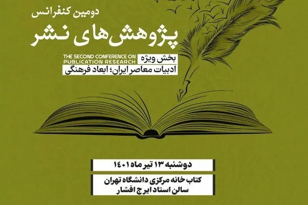 دومین کنفرانس پژوهش‌های نشر برگزار می‌شود