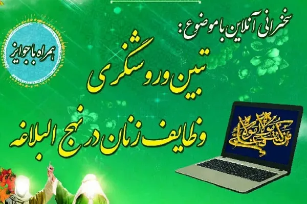 «وظایف زنان در نهج‌البلاغه» در پخش آنلاین تبیین می‌شود
