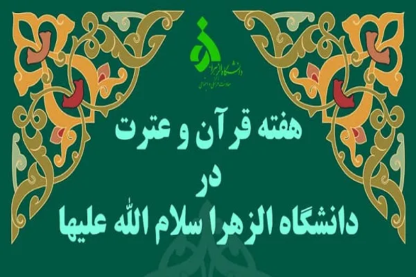 برنامه‌های هفته قرآن و عترت در دانشگاه الزهرا(س) اعلام شد