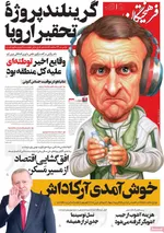 صفحات نخست روزنامه‌های چهارشنبه ۱ بهمن ۱۴۰۴
