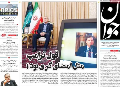 صفحه نخست روزنامه‌های سه‌شنبه ۱۷ تیر ۱۴۰۴