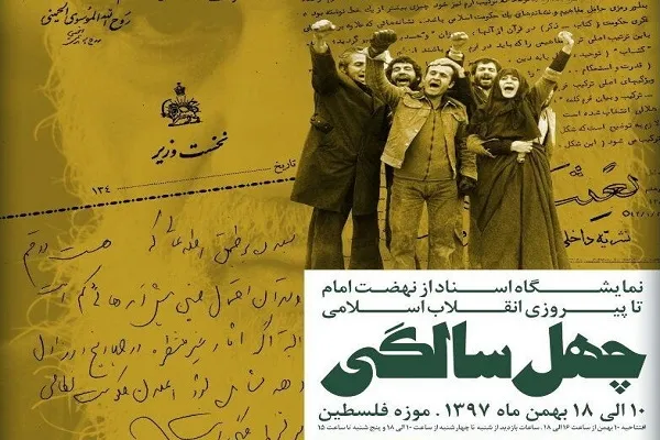 چهل سالگی به موزه فلسطین می‌آید