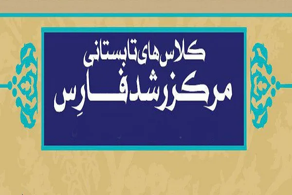ثبت‌‌نام مرکز رشد بنیاد فارس‌ المؤمنین(ع) آغاز شد