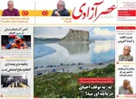 صفحات نخست روزنامه‌های شنبه ۱۶ خرداد ۱۴۰۵