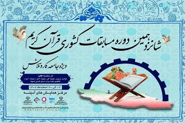 مسابقات کشوری قرآن جامعه کار و تولید با حضور 220 نفر برپا می‌شود