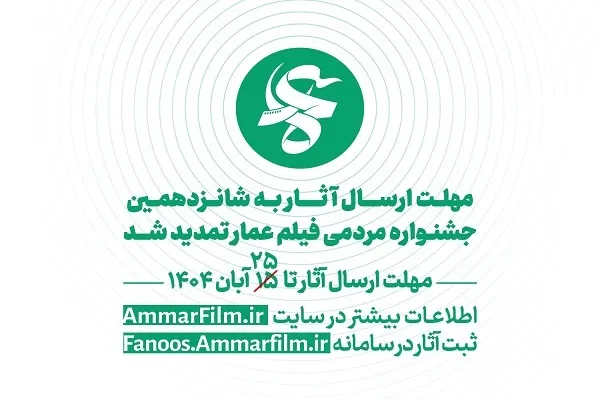 فراخوان جشنواره مردمی فیلم عمار تمدید شد