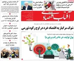 صفحه نخست روزنامه‌های شنبه ۱۵ آذر ۱۴۰۴