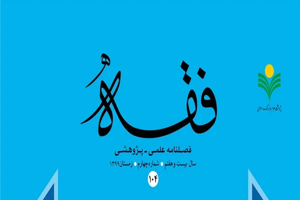 بررسی جرم‌انگاری از منظر فقه نظامات در فصلنامه فقه