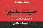 پادکست | حقیقت عاشورا؛ واکاوی تاریخ برای رسیدن به حقیقت