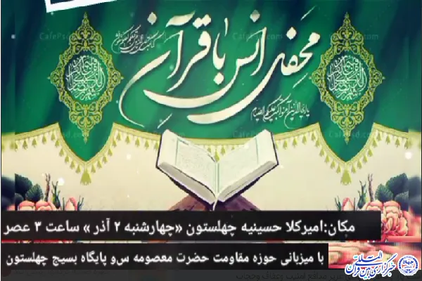 محفل انس با قرآن ویژه بانوان در امیرکلا برگزار می‌شود