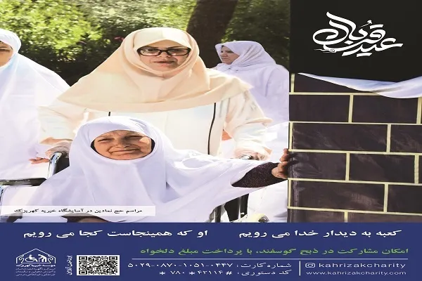 میزبانی آسایشگاه خیریه کهریزک از خیران در عید سعید قربان