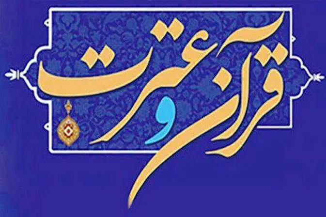 نخستین «جشنواره قرآن و عترت خانواده؛ مدیریت شهری و روستایی» برگزار می‌شود