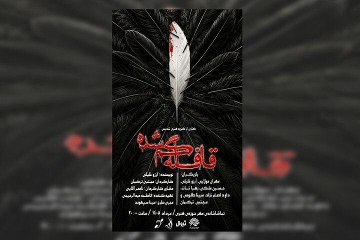 ارسالی / نمایش «قافله گمشده» به تماشاخانه مهر رسید
