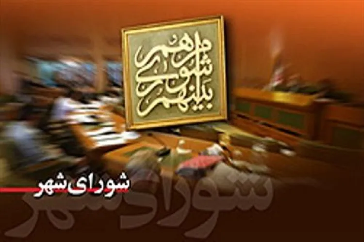آغاز فعالیت شوراهای ششم از 14 مردادماه در فارس
