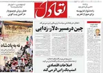صفحه نخست روزنامه‌های دوشنبه ۲۸ مهر ۱۴۰۴