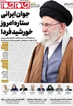 صفحه نخست روزنامه‌های سه‌شنبه ۲۹ مهر ۱۴۰۴