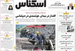 صفحه نخست روزنامه‌های چهار‌شنبه ۱۱ تیر ۱۴۰۴