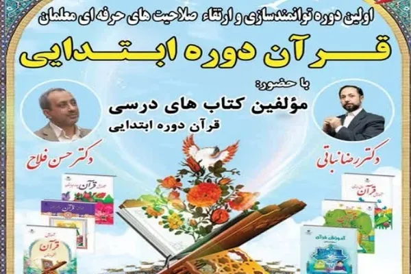 برگزاری دوره توانمندسازی صلاحیت‌های حرفه‌ای معلمان قرآن دوره ابتدایی