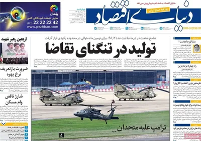 صفحات نخست روزنامه‌های چهارشنبه ۲۸ مرداد ۱۴۰۵