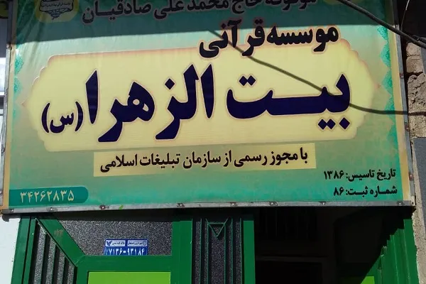 ترم جدید آموزش قرآن مؤسسه بیت‌الزهرا(س) رفسنجان آغاز می‌شود
