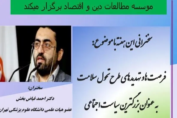 نشست «فرصت‌ها و تهدید‌های طرح تحول سلامت از آغاز تاکنون» برگزار می‌شود