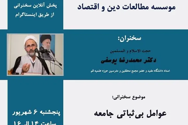 عوامل بی‌ثباتی جامعه بررسی می‎شود