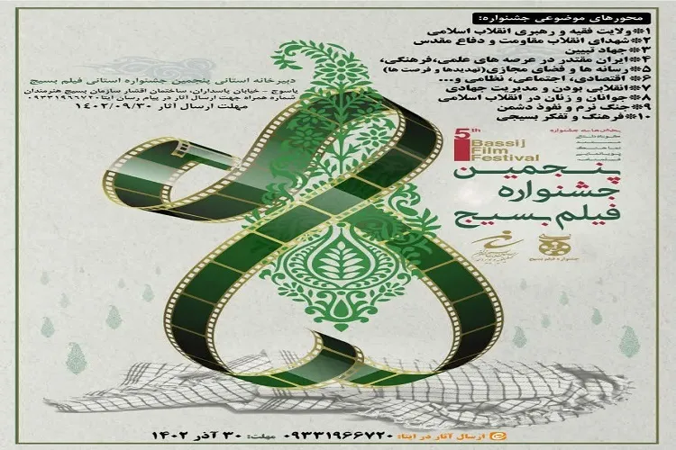 اعلام فراخوان پنجمین جشنواره استانی فیلم کوتاه بسیج در کهگیلویه‌وبویراحمد