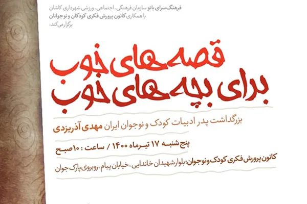 قصه‌های خوب برای بچه‌های خوب در کاشان روایت می‌شود