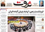صفحه نخست روزنامه‌های یکشنبه ۳۰ شهریور ۱۴۰۴