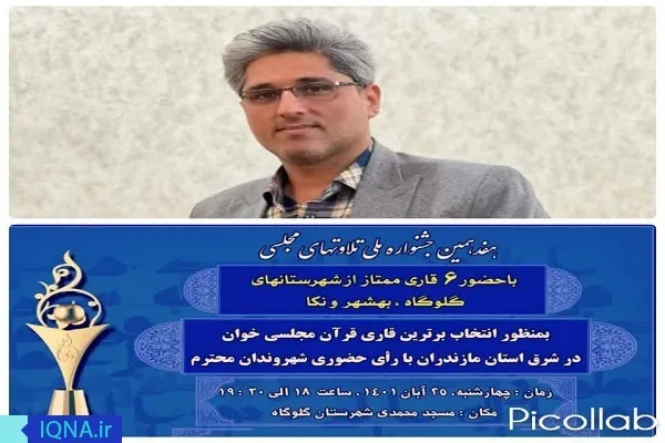 جشنواره تلاوت‌های مجلسی در گلوگاه برگزار می‌شود