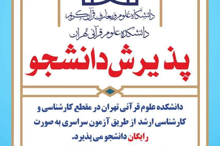 دانشکده علوم قرآنی تهران دانشجو می‌پذیرد