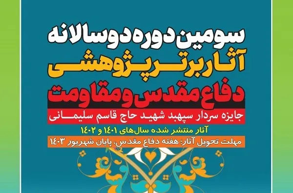 جایزه شهید سلیمانی فراخوان داد