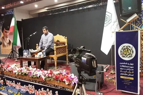 چهل و ششمین دوره مسابقات سراسری قرآن کریم بخش آقایان در مازندران