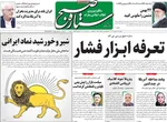 صفحات نخست روزنامه‌های سه‌شنبه ۲۱ بهمن ۱۴۰۴
