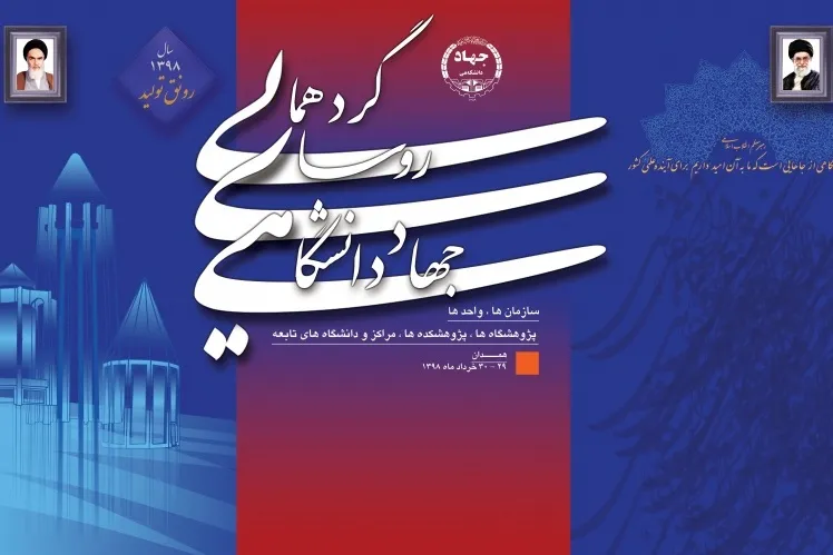 گردهمایی رؤسای واحد‌های سازمانی جهاددانشگاهی برگزار می‌شود