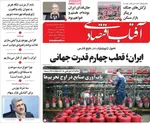 صفحات نخست روزنامه‌های چهارشنبه ۱۹ فروردین ۱۴۰۵
