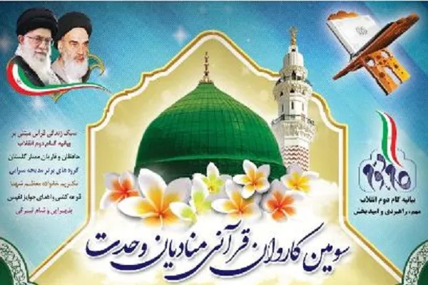 حرکت سومین کاروان قرآنی «منادیان وحدت» در گلستان